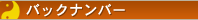 バックナンバー