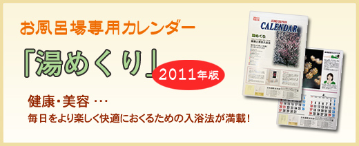 2011年お風呂場専用カレンダー「湯めくり」