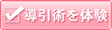 導引術を体験してみる