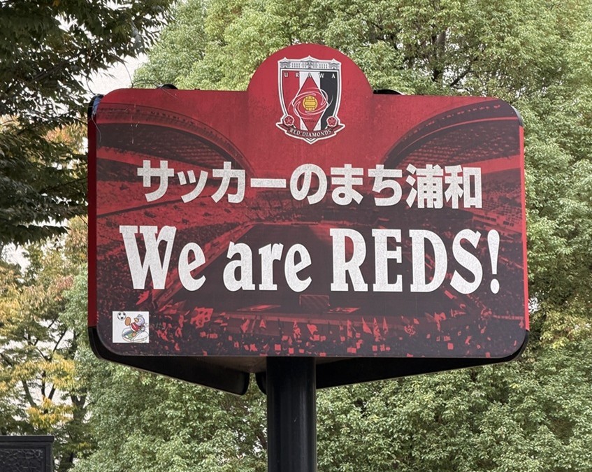 浦和レッズWe are REDSの看板