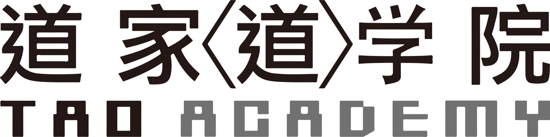 道家道学院 TAO ACADEMY
