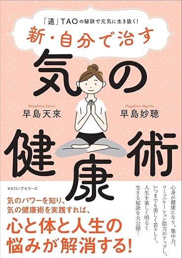 新・自分で治す気の健康術