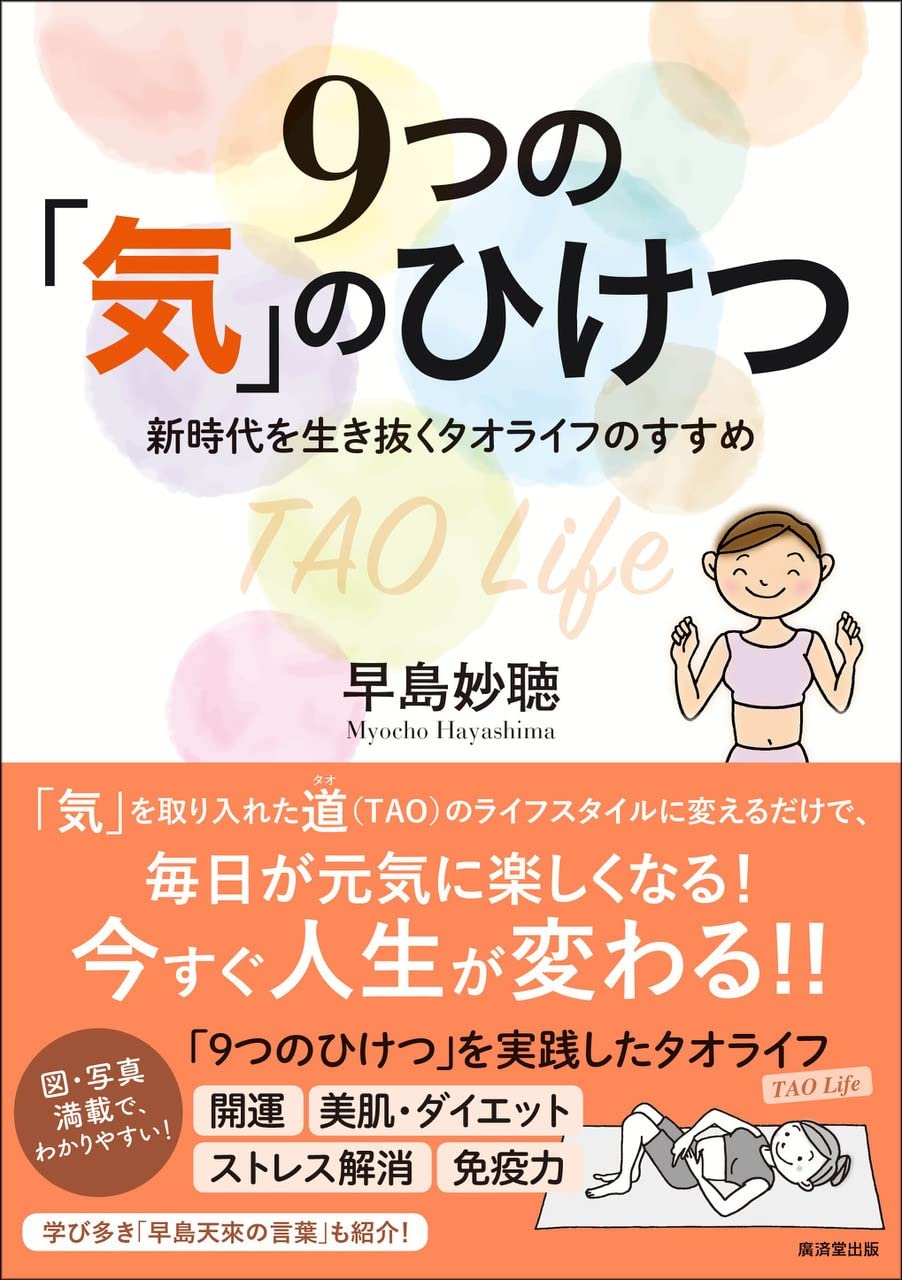 9つの「気」のひけつ