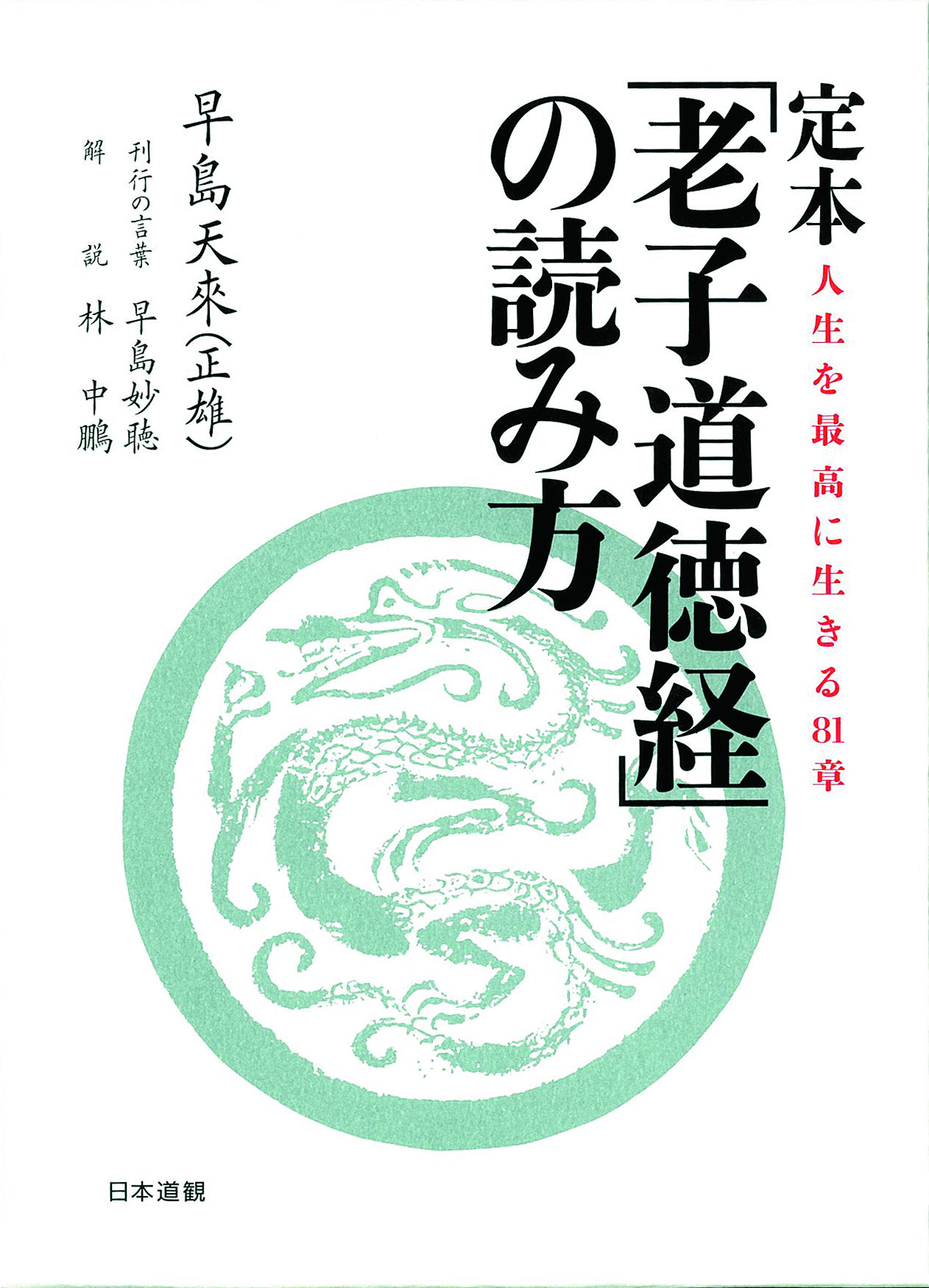 定本「老子道徳経」の読み方