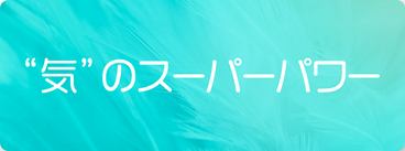 “気”のスーパーパワー