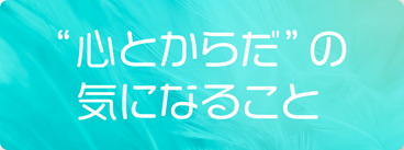 心とからだの気になること