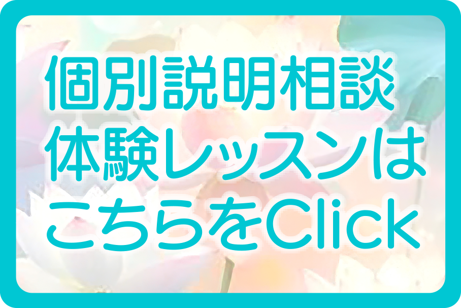 個別説明相談・体験レッスンはこちら