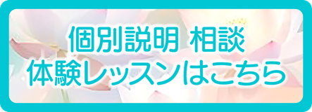 個別説明 相談体験レッスンはこちら