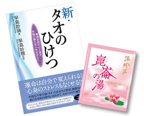 新タオのひけつ・崑崙の湯