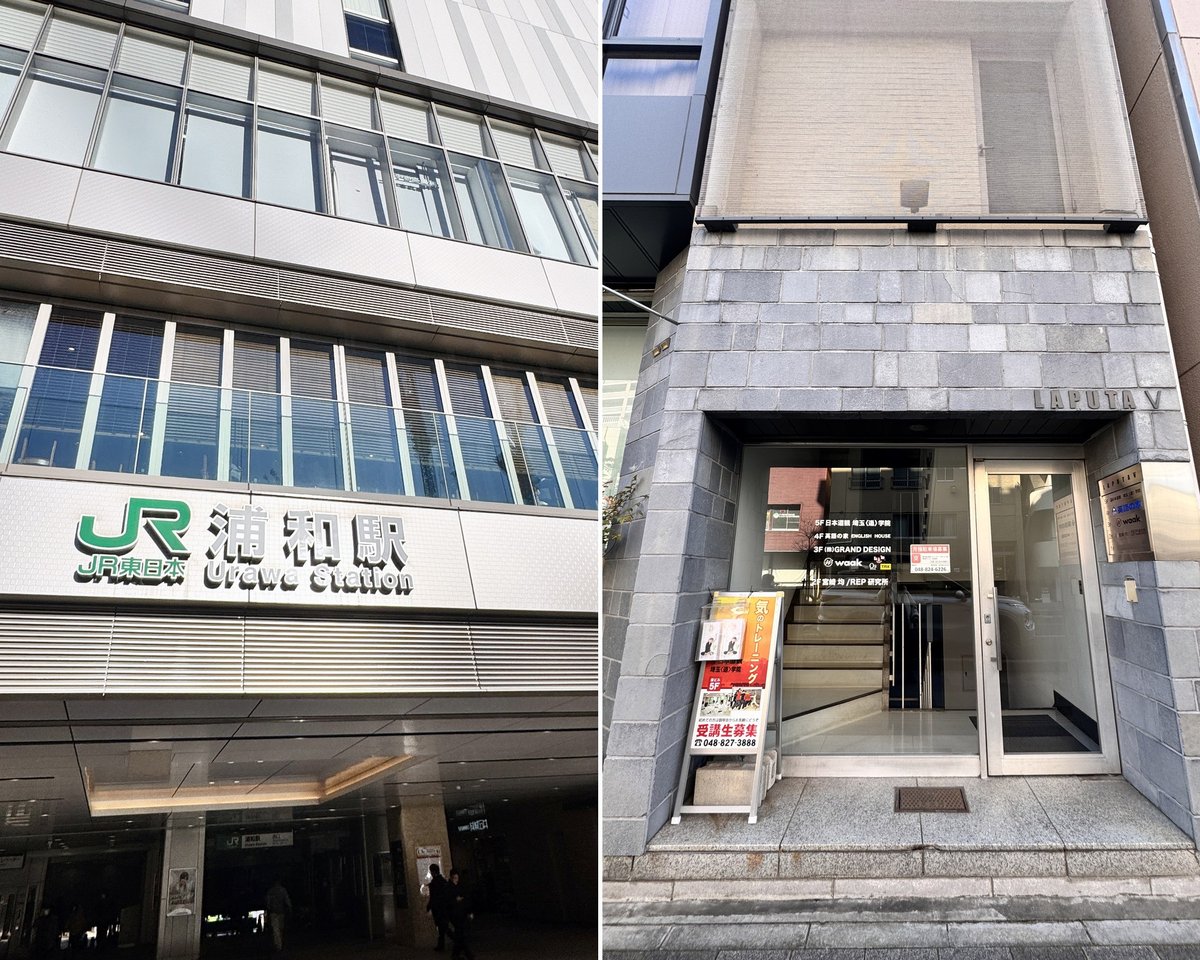 JR浦和駅 道家道学院 埼玉校 埼玉道学院 教室外観 LAPUTA V